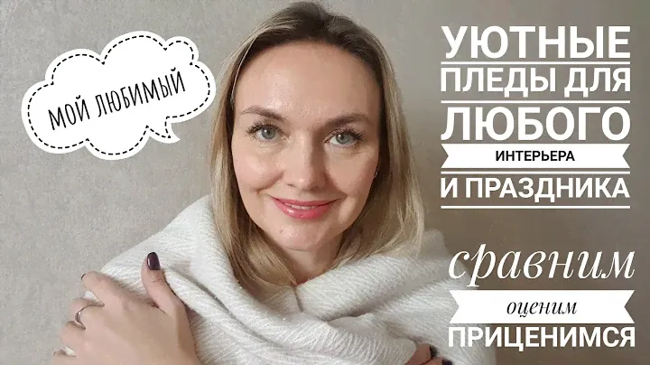 Пледы Faberlic: бежевый и красный. Сравнение нового и б/у. Что с ним стало через год использования?