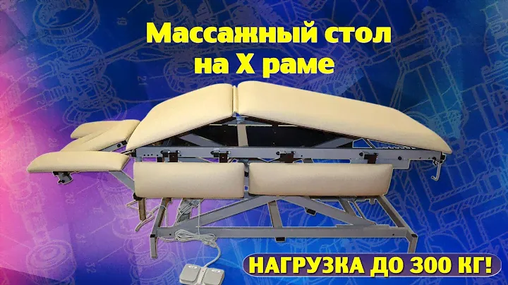 Массажный стол с электроприводом Профи 5.1 на х раме видео обзор |  Массажная Страна