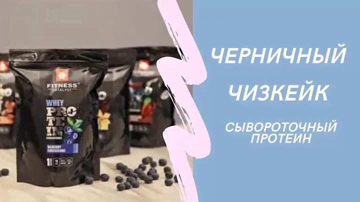 Протеин ЧЕРНИЧНЫЙ ЧИЗКЕЙК