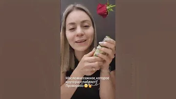 Массаж и масла #siberianwellness #здоровье #красота #стресс #сибирскоездоровье #массаж #масло #short