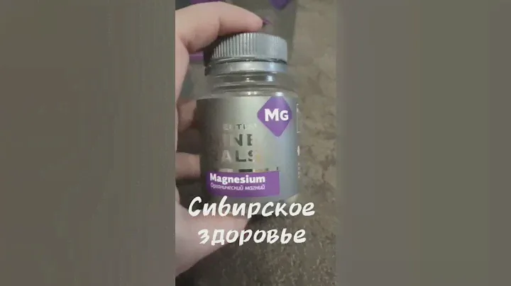 Органический магний. Бессоница. Сибирское здоровье
