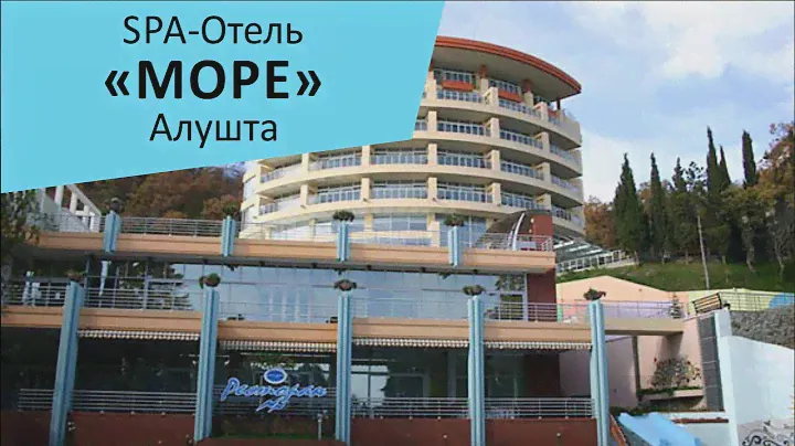 SPA отель "Море". Алушта. Крым