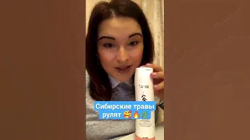 Сибирское травы рулят😁Шампуни Siberian wellness творят чудеса 😍
