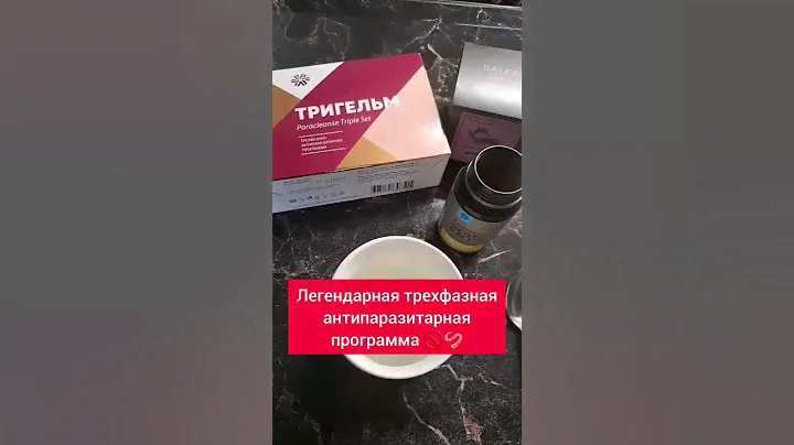 Легендарная трехфазная антипаразитарная программа Тригельм 🪱 Сибирское здоровье. Siberian Wellness