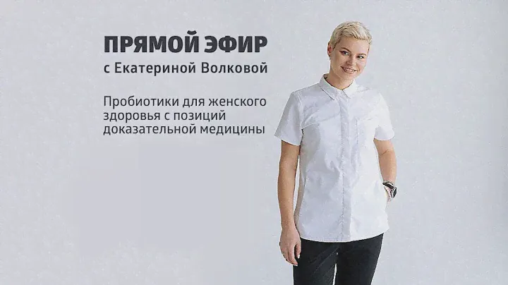 Пробиотики для женского здоровья с позиций доказательной медицины | Екатерина Волкова