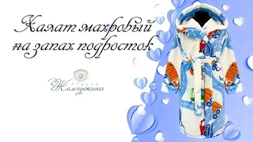 Халат махровый на запах подросток машины. Код:1140.