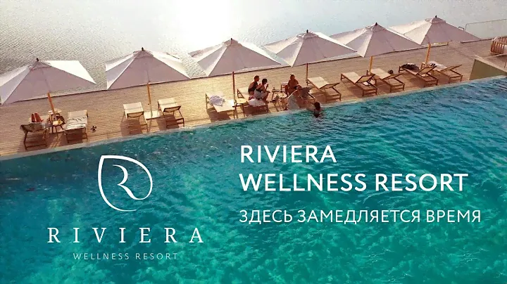 Riviera Wellness Resort — здесь замедляется время