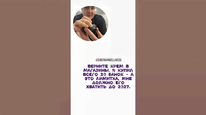 Компания Siberian Wellness отзывает с продажи универсальный крем, из за дефекта упаковки