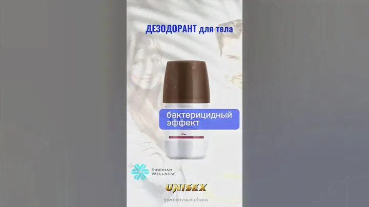 Универсальный подарок для мужчины или женщины Дезодорант Siberian Wellness