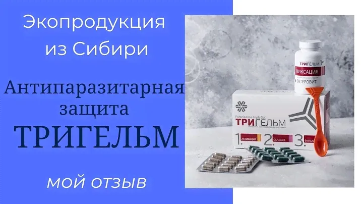 Сибирское здоровье. Мой отзыв. Антипаразитарная защита Тригельм. Siberian wellness.
