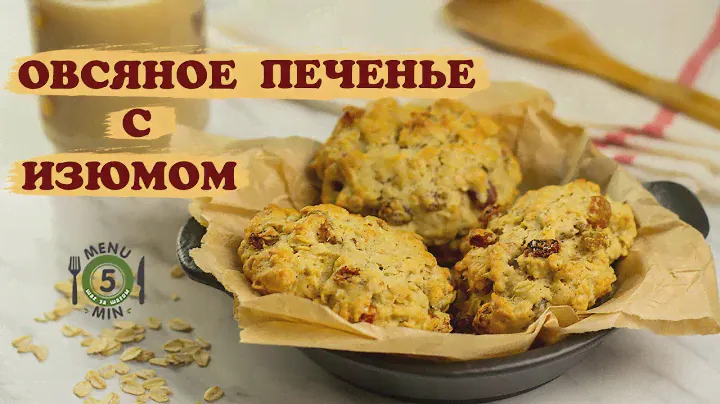 Овсяное печенье с изюмом. Рецепт от Меню 5 Минут