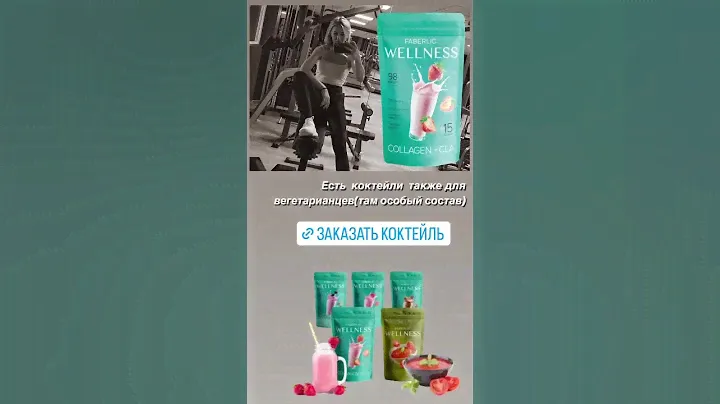 Коктейли WELLNESS Фаберлик