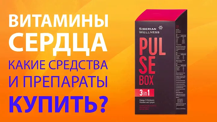 Витамины для сердца. Купить лучшие препараты для сердца. Средство для сосудов и сердца