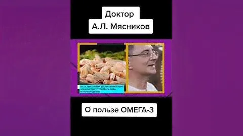 О пользе Омега-3 Доктор Мясников #Омега3 #омега