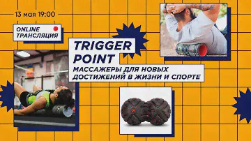 Trigger point - массажеры для новых достижений в жизни и спорте.