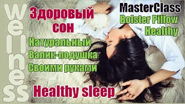 Как сделать самому натуральный валик-подушку для здорового сна легко и быстро. Мастер класс
