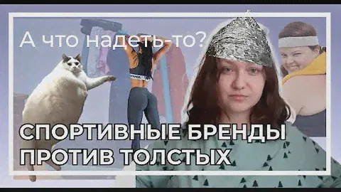 Бренды спортивной одежды ненавидят толстых? | Почему нет формы на полных? | Летс толк