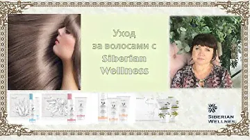Ухаживающая косметика для волос с комплексом ENDEMIX компании  Siberian Wellness