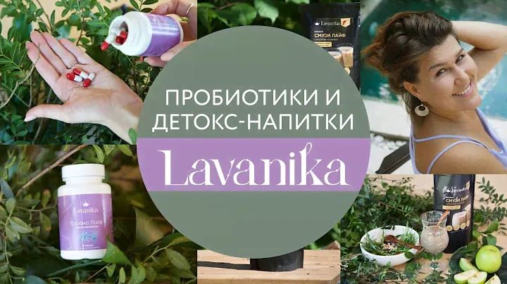 Пробиотики и детокс-напитки LAVANIKA