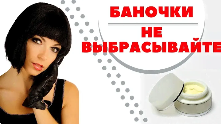 НЕ ВЫБРАСЫВАЙТЕ ПУСТЫЕ БАНОЧКИ ОТ КРЕМА / как в быту использовать баночки из под крема !!!