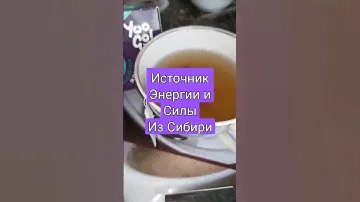 чай ЭНЕРГИИ и СИЛЫ из Сибири Siberian Wellness