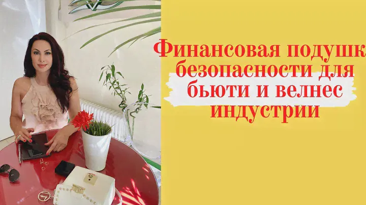 Бьюти Бизнес и велнес индустрия.Финансовая подушка безопасности.