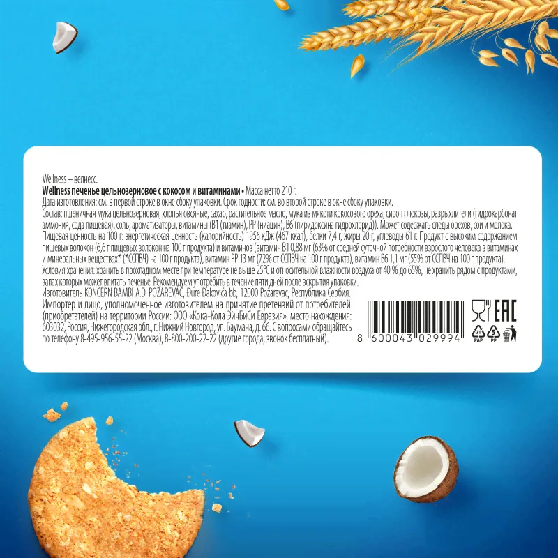 Печенье Wellness цельнозерновое с кокосом и витаминами, 210г-0