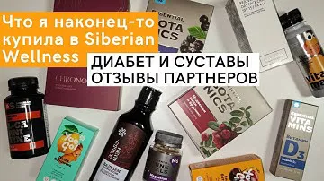 Сахарный диабет и жуткие боли в суставах. Распаковка Siberian Wellness. Каталог Сибирского Здоровья