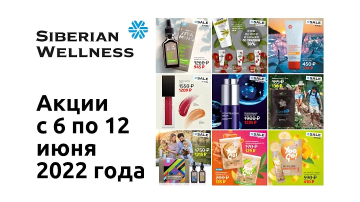 😎 Акции с 6 по 12 июня 2022 г. от ❄ Siberian Wellness / Сибирское здоровье