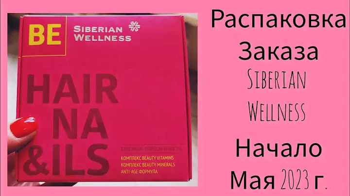 Покупки начала Мая 2023 в Siberian Wellness Распаковка