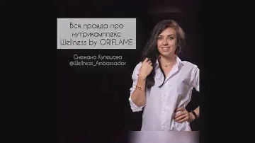 вся правда про нутрикомплекс для волос и ногтей Wellness by ORIFLAME