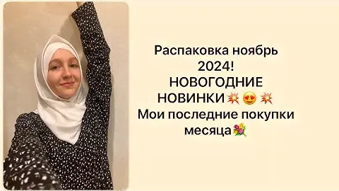 Распаковка за ноябрь НОВИНКИ! Продукты от Сибирского здоровья        Siberian Wellness 😄