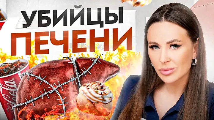ПЕЧЕНЬ — главный орган в детоксикации организма. Как чистить печень?