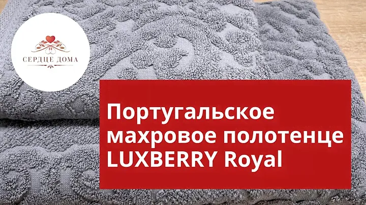 Португальское махровое полотенце Luxberry Royal