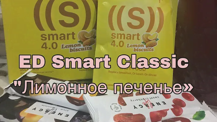 А у нас новинка ❤️ ED Smart Classic «Лимонное печенье» #кбжу #бизнесбезвложений #зож