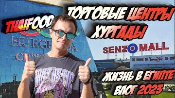 Торговые центры Хургада | Senzo (Сензо) и City (Сити) | Thai Garden тайский ресторан. 2023