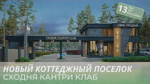 Новый коттеджный поселок Сходня Кантри Клаб всего 13 км от Москвы: уникальное предложение!