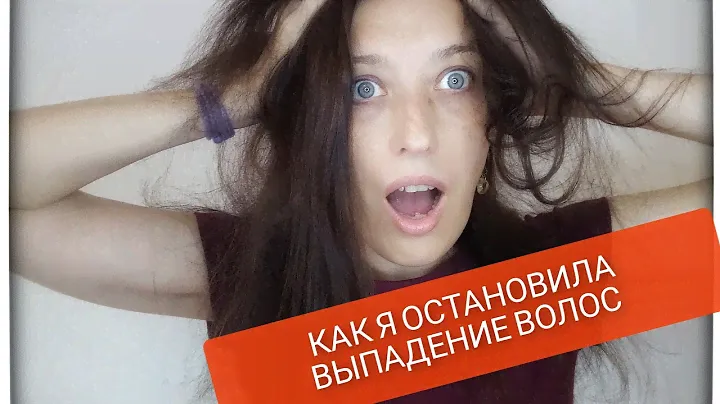 Как я ОСТАНОВИЛА ВЫПАДЕНИЕ ВОЛОС 😱 SIBERIAN WELLNESS VILAVI