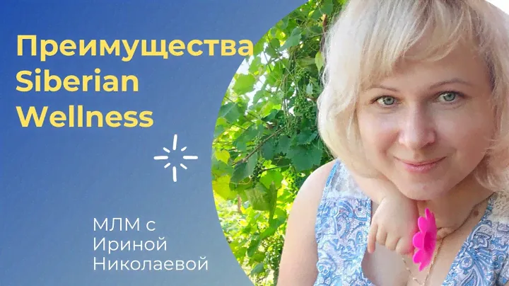 Почему Siberian Wellness? Основные преимущества компании Сибирское здоровье.