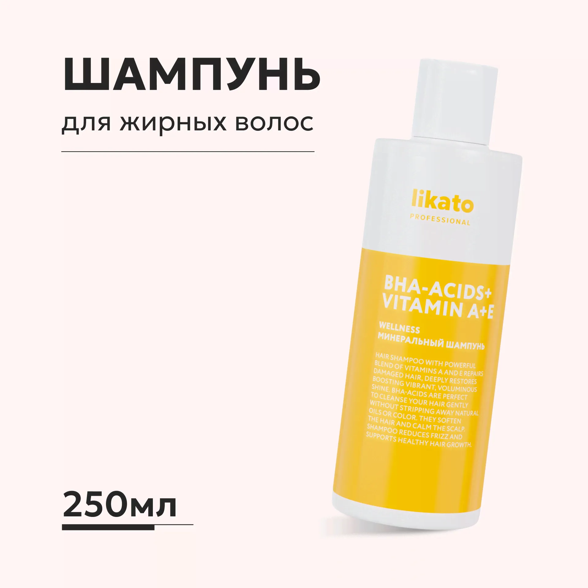Шампунь Likato Professional Wellness Минеральный для тонких и жирных волос 250мл