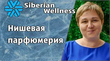 Нишевая парфюмерия. Особенности парфюмерии компании Siberian Wellness