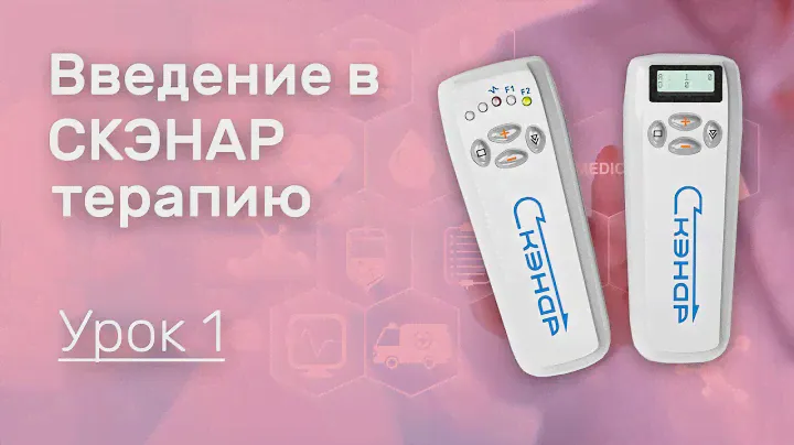 Введение в СКЭНАР терапию. Урок 2