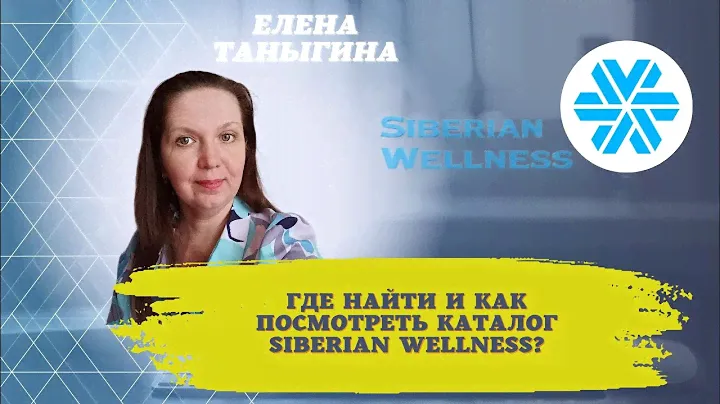 Где и как посмотреть каталог Siberian Wellness?