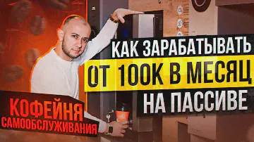 КОФЕЙНЯ САМООБСУЖИВАНИЯ КАК ЗАРАБОТАТЬ ОТ 100К | БИЗНЕС ВЕНДИНГ КОФЕ | БИЗНЕС ИДЕИ 2023 с нуля