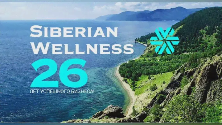 Коротко о компании Siberian Wellness