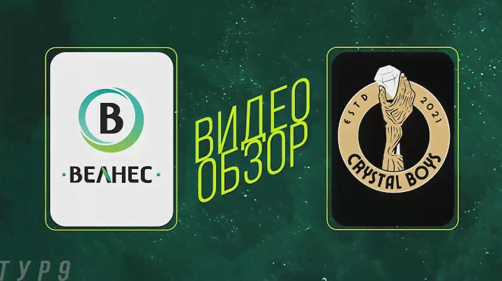 Велнес - Crystal Boys. Обзор