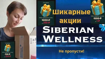 Акции Siberian Wellness