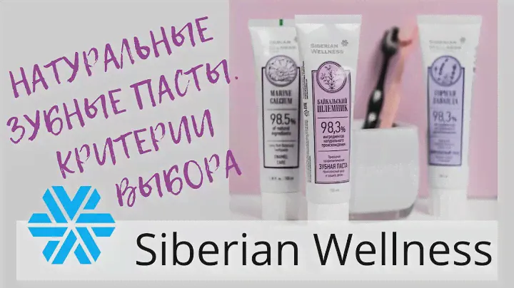 Натуральные зубные пасты Siberian wellness. Критерии и ошибки выбора.