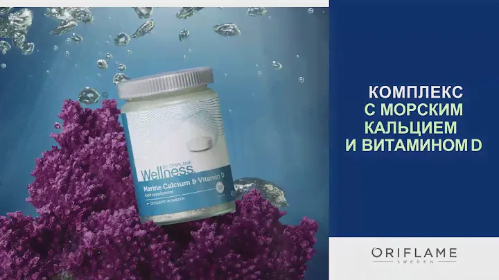 Морской Кальций от Орифлэйм