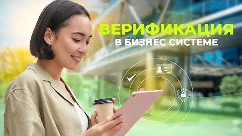 Как пройти верификацию в Бизнес системе Marine Health?